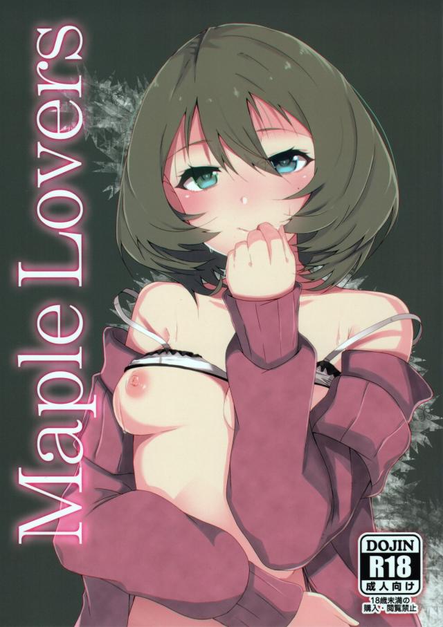 【デレマス】Maple Lovers【えろまんが】001