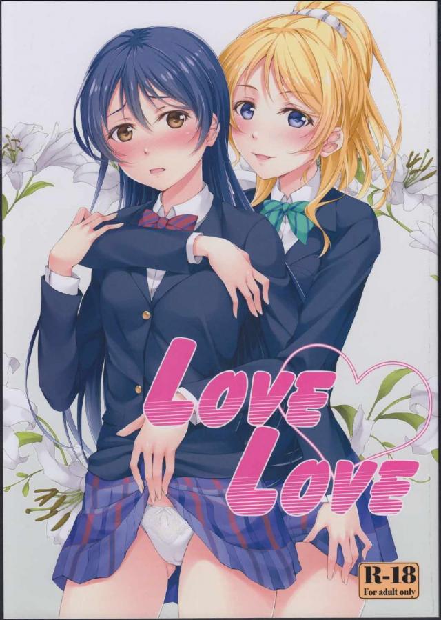 【ラブライブ！】Love Love【エロマンガ】001