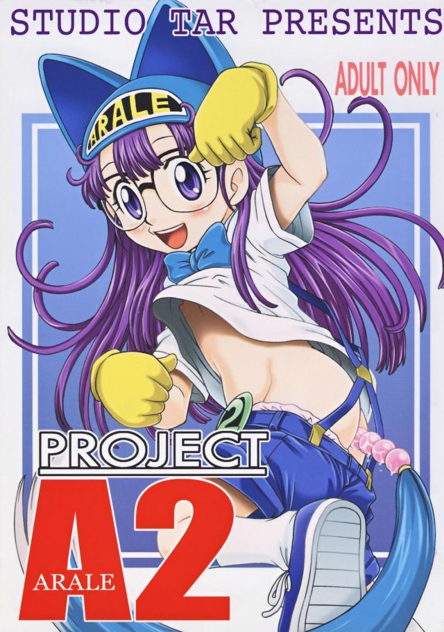 【Dr.スランプ】PROJECT ARALE 2【エロ同人】001