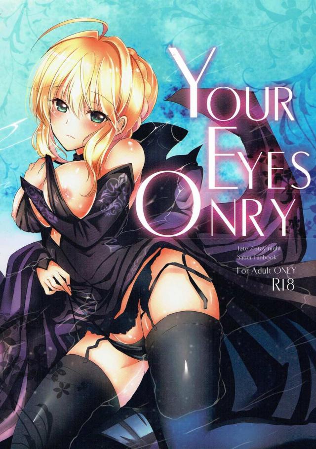 【Fate/stay night】YOUR EYES ONLY【エロ漫画】001