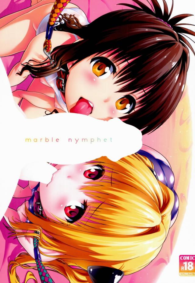 【To LOVEる】marble nymphet【エロ同人】001